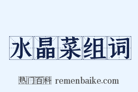 水晶菜组词是什么意思的图片